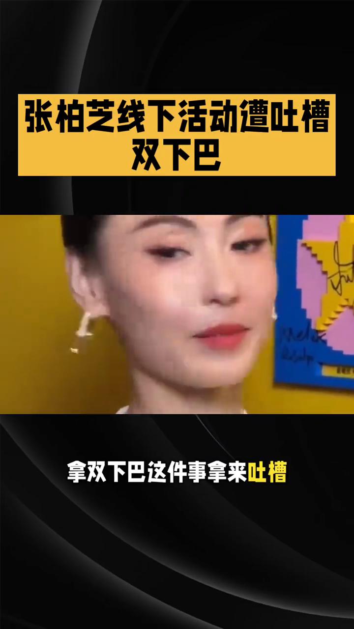 张柏芝线下活动遭吐槽双下巴。
张柏芝线下活动遭吐槽双下巴，连轴转的生活太不容易。