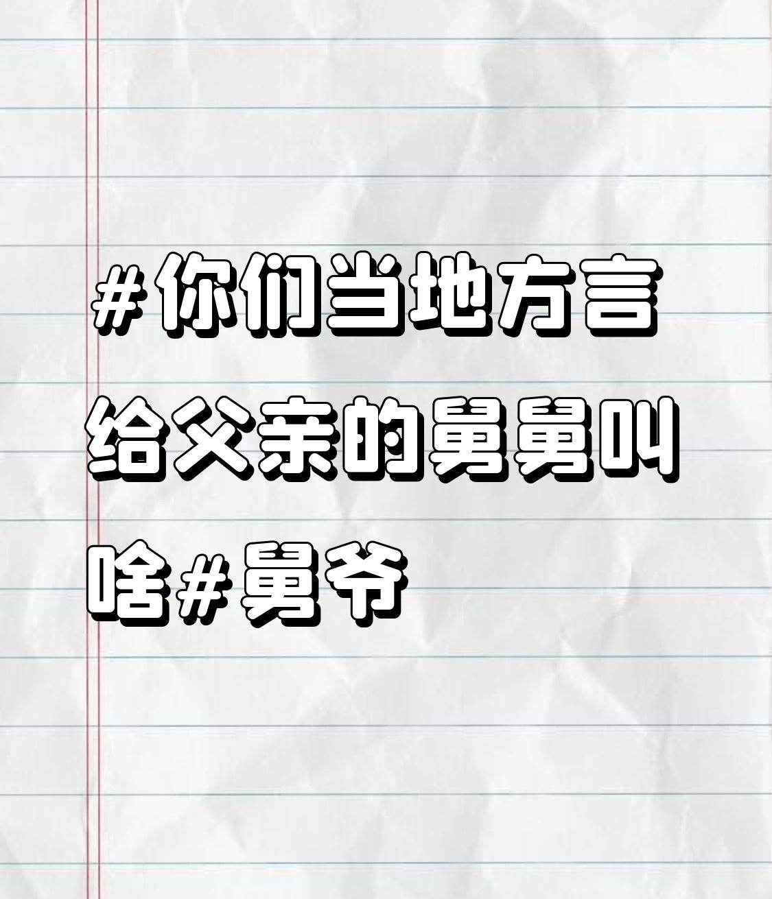 你们当地方言给父亲的舅舅叫啥舅爷