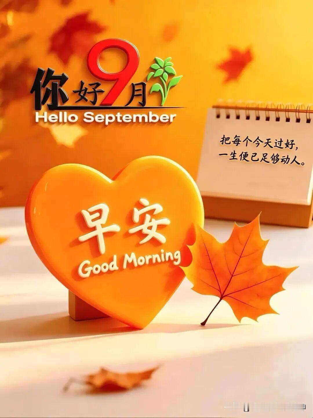 秋天来了，早安好心情！