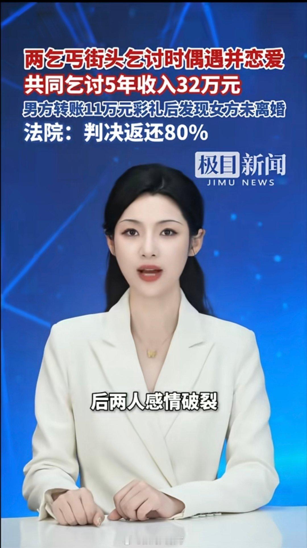 刷到个离谱新闻！俩乞丐乞讨时相识，同居5年一起赚了32万，男方掏11万彩礼想结婚