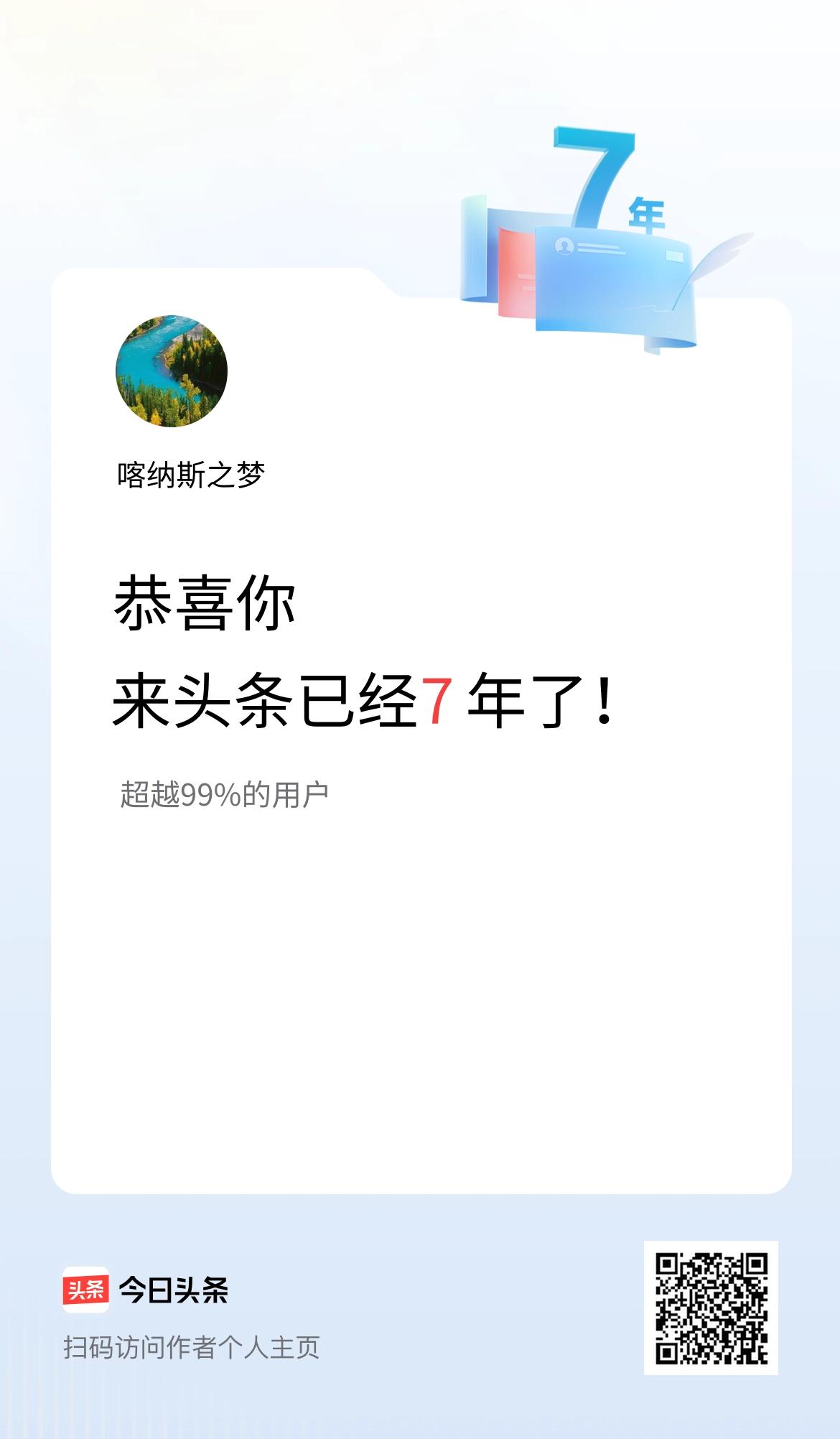 来头条已经7年了！