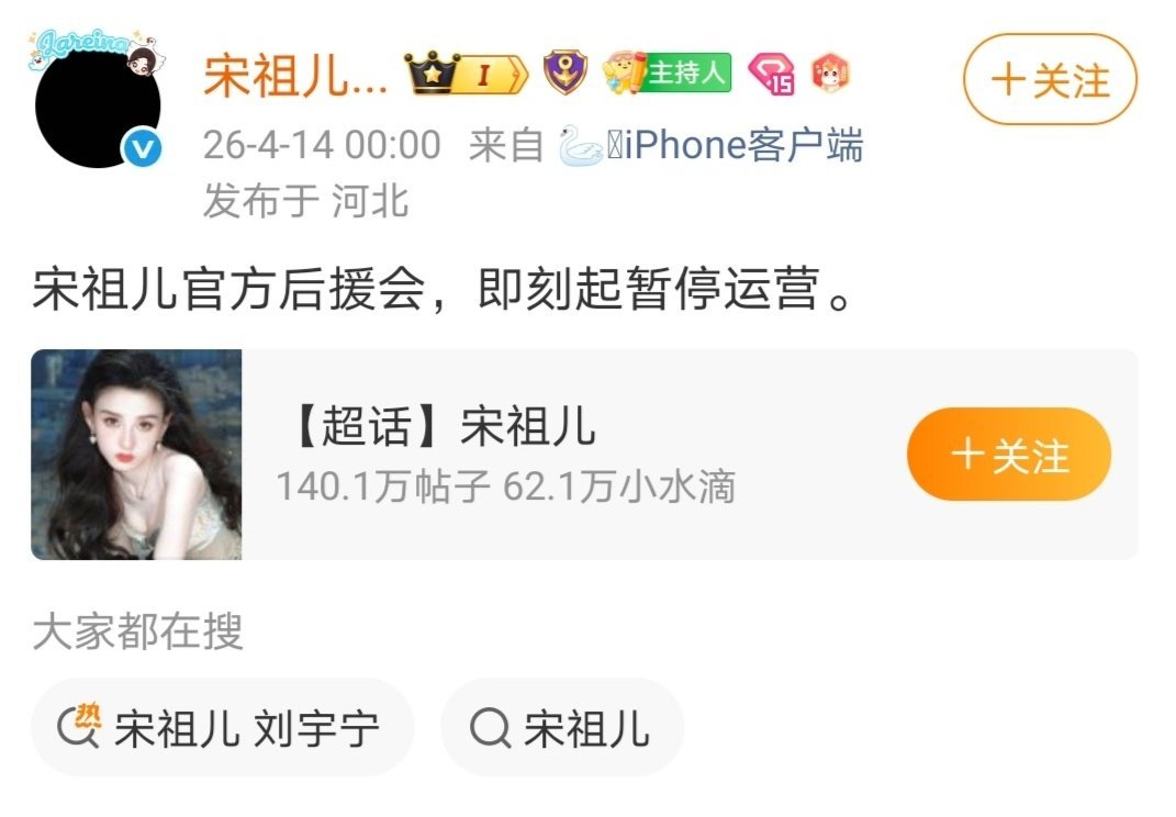 宋祖儿粉丝后援会罢工了宋祖儿官方后援会暂停运营了4月13日突然有网友爆出宋祖儿疑