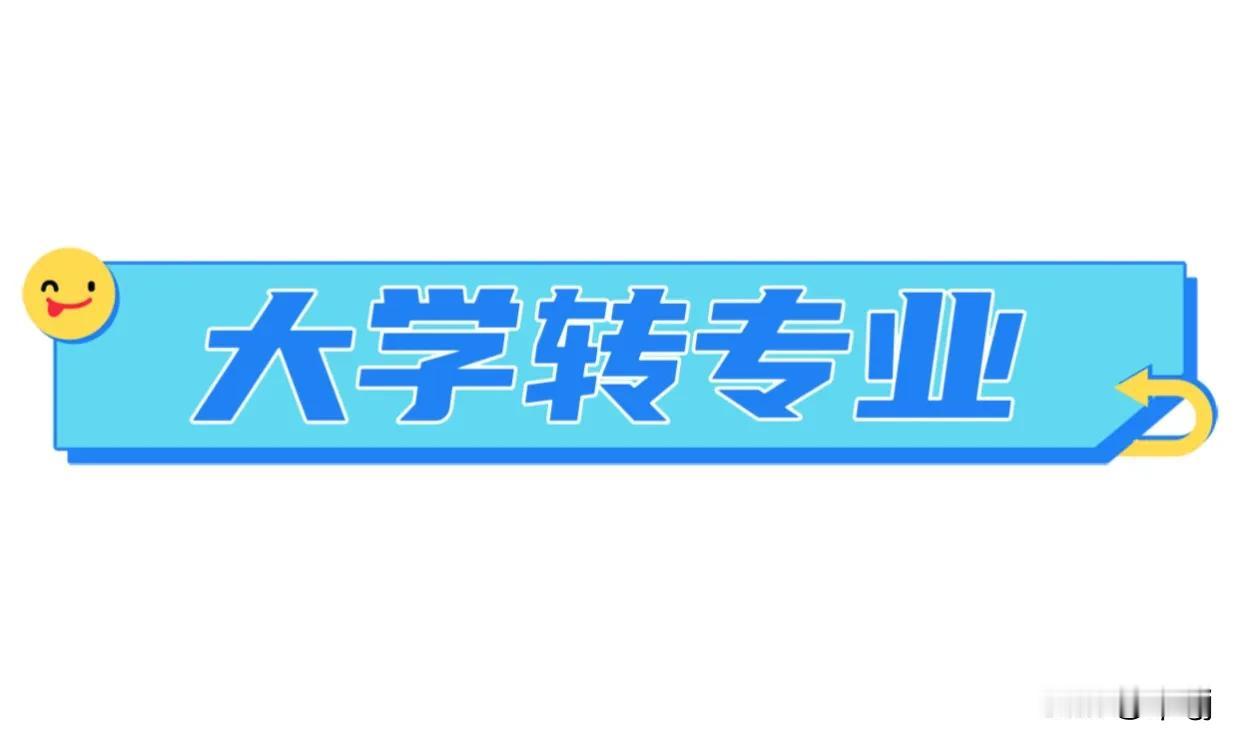 大学新生专业不理想的，最后机会申请转专业。
广东/湖北/上海/北京等地方可以协调