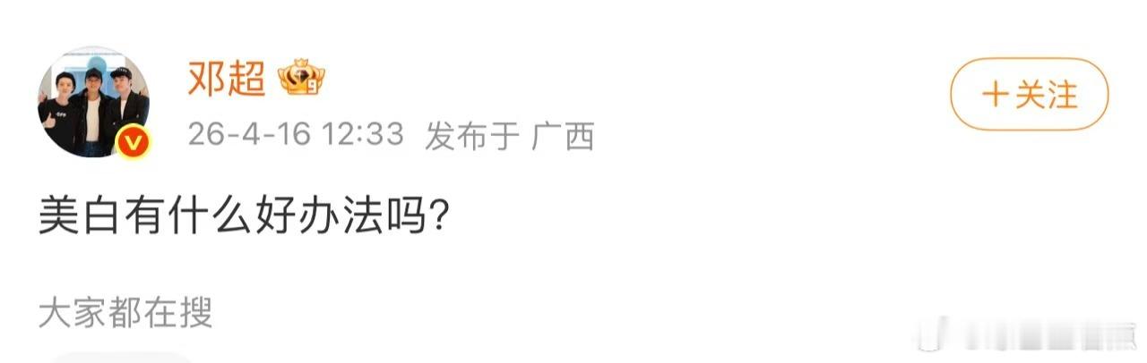 邓超问怎么美白 看到邓超这个泥人的形象的时候，真的太好笑了，咱们的超哥想要变白了