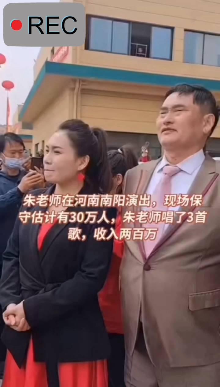 朱老师在河南南阳演出，现场保守估计有30万人，朱老师唱了3首歌，收入两百万。