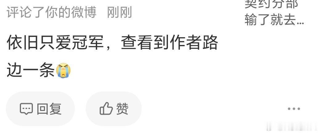 我要是真的只爱冠军就好了天天因为我喜欢的选手喜欢的队伍都有冠军，就说我只爱冠军，