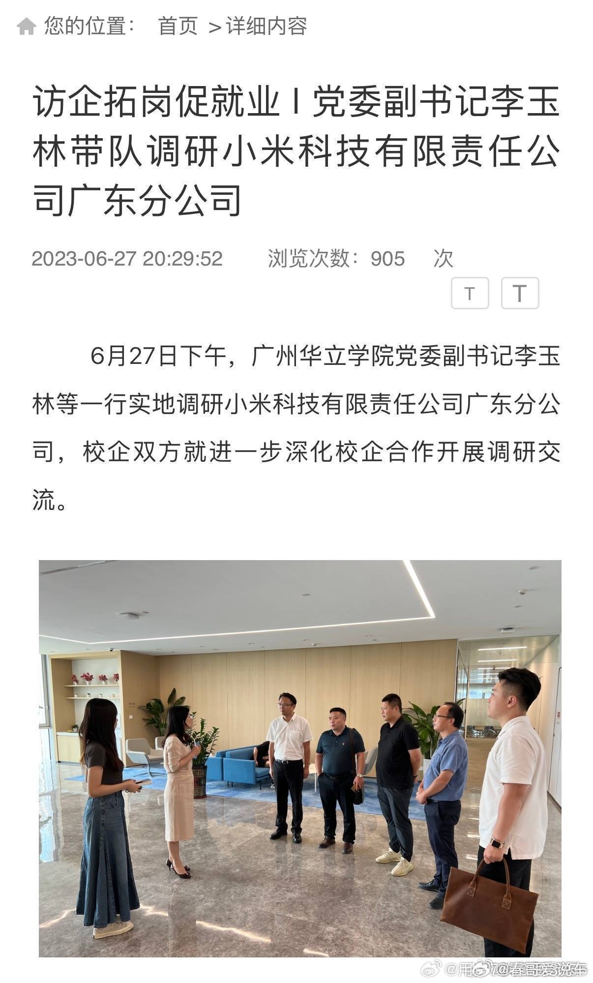 华立学院还在6.27日调研并参观了小米公司广东分公司，人家是认可小米的，怎么可能