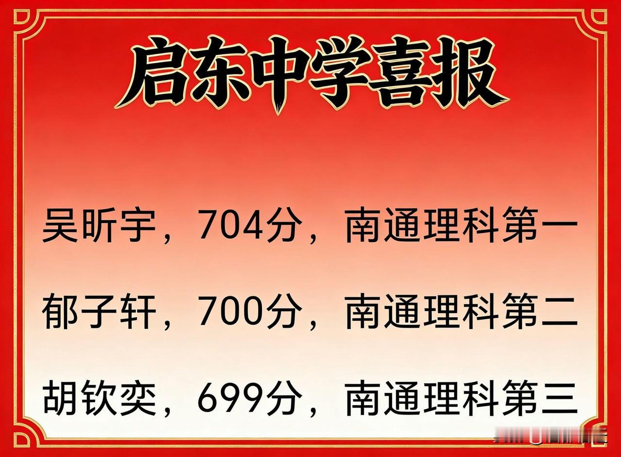 2026年南通市高考，理科前三名皆出自启东中学，这成绩着实令人惊叹！不得不服，启