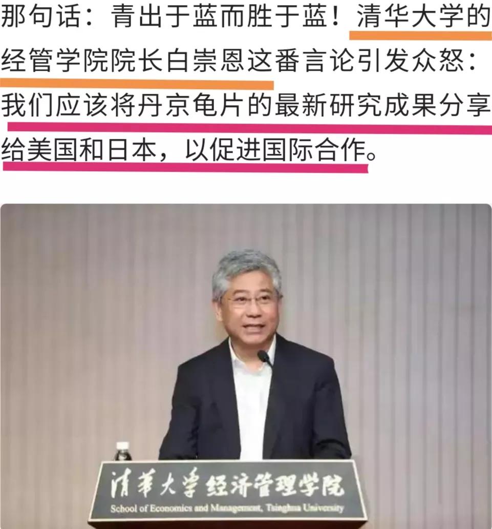 清华大学经管院长[白崇恩]: 把丹京龟片的最新研究成果分享给美日，以促进国际合作
