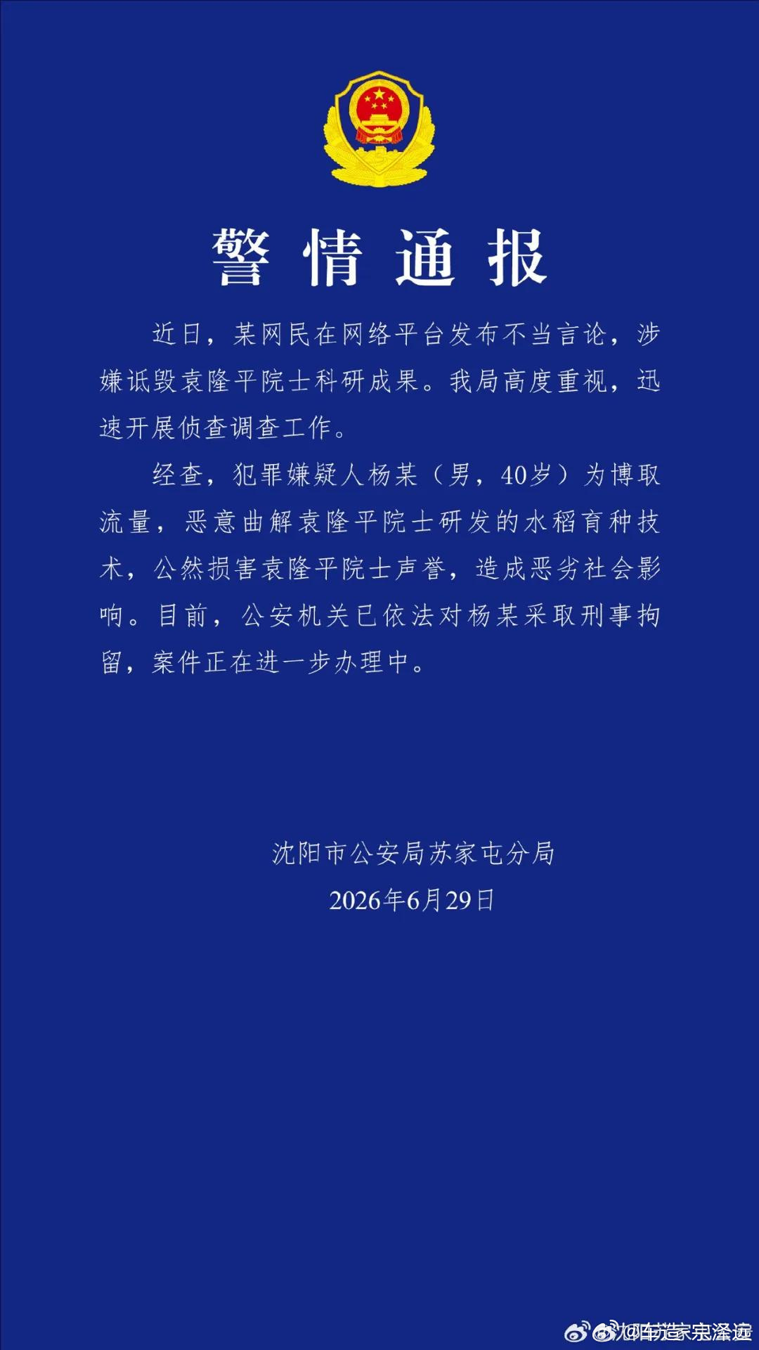 杨某诋毁袁隆平院士科研成果被刑拘真是吃太饱了！为了赚那点黑心流量，竟然连袁老都编