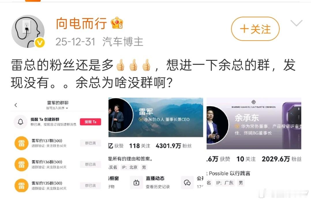 这位博主说雷军建了很多群，而且每个群都🈵了，而余承东的账号就没建群，想进群都没