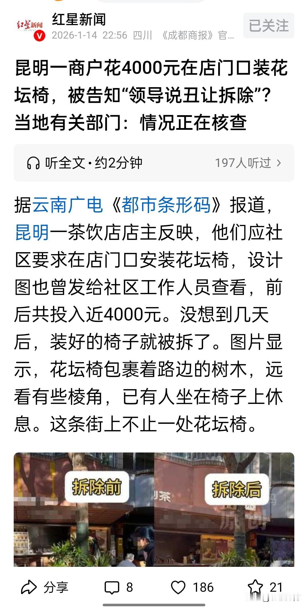 昆明一商户在店门口安装花坛椅，却突然被社区工作人员要求拆除，因为“领导不喜欢，觉