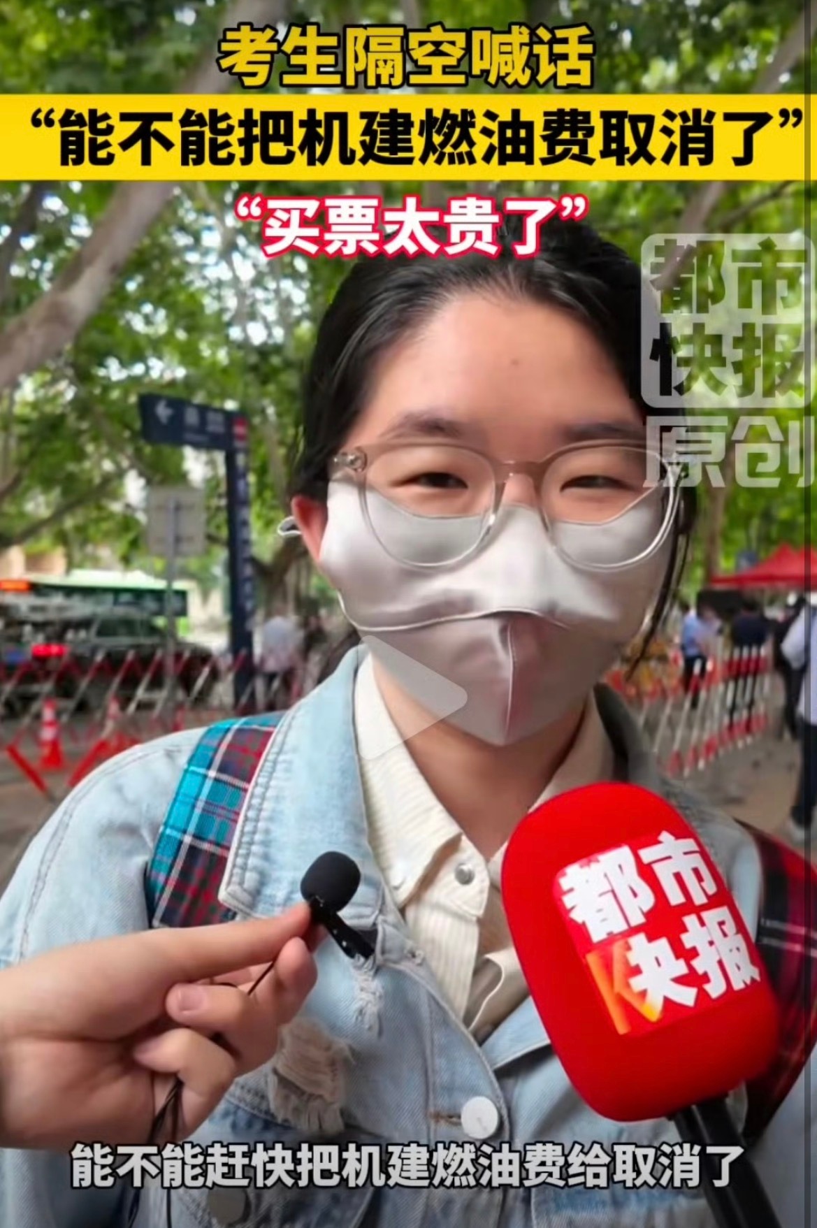 高考有位女王诞生了 考生喊话取消机建燃油费