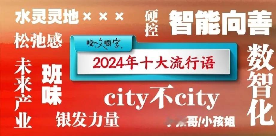 2024年“十大流行语”发布！
可惜我一个没用过。
“数智化” “智能向善”
“