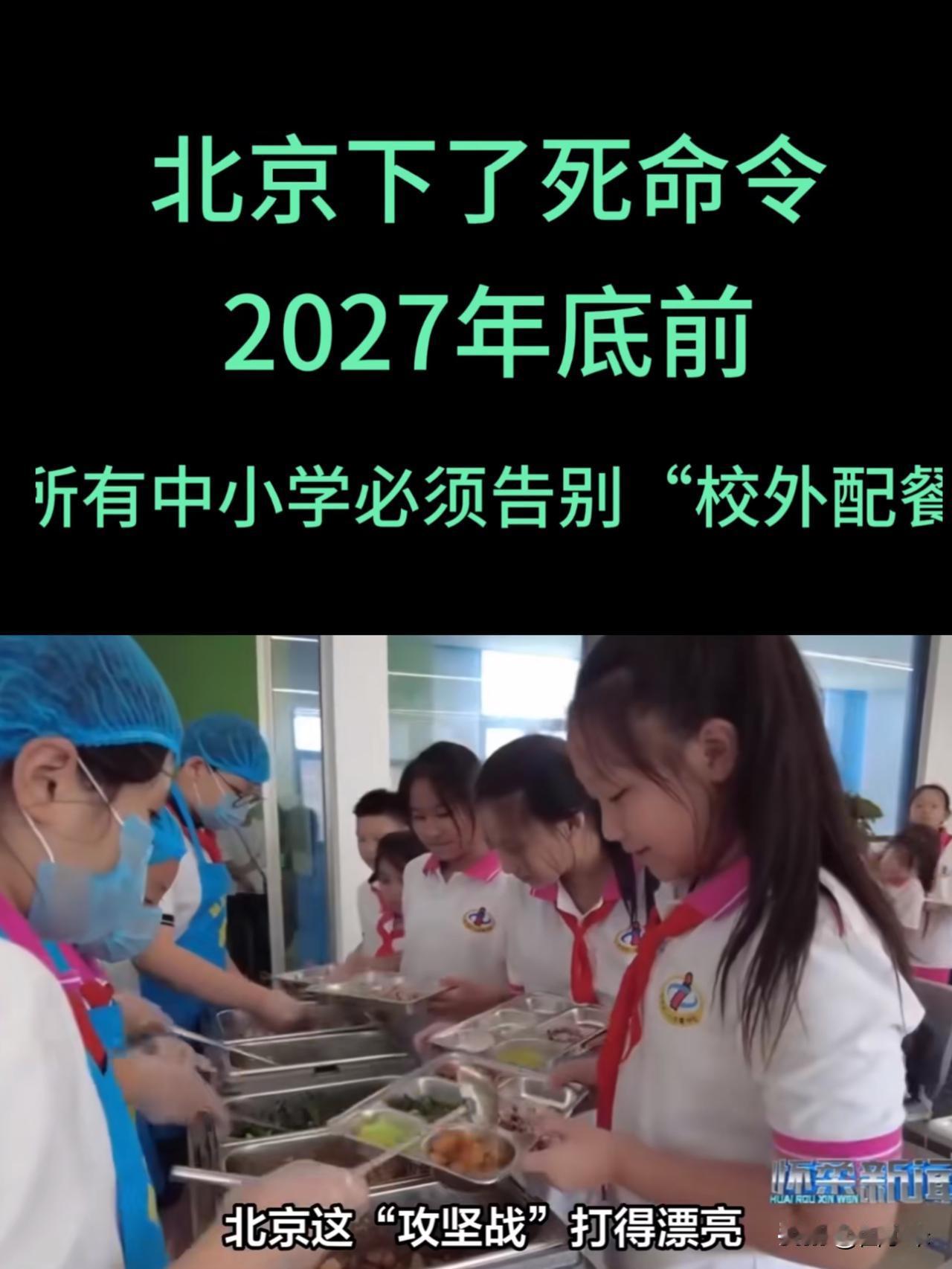 刚刚查了一下北京市

不查不知道！一查真佩服

北京彻底封堵了校外配餐的暴利，开