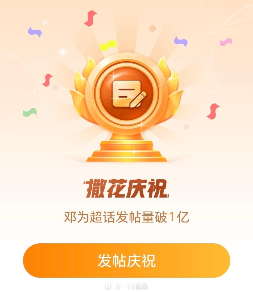 恭喜邓为超话发帖量破1亿，我为牛比，钻石牛比 