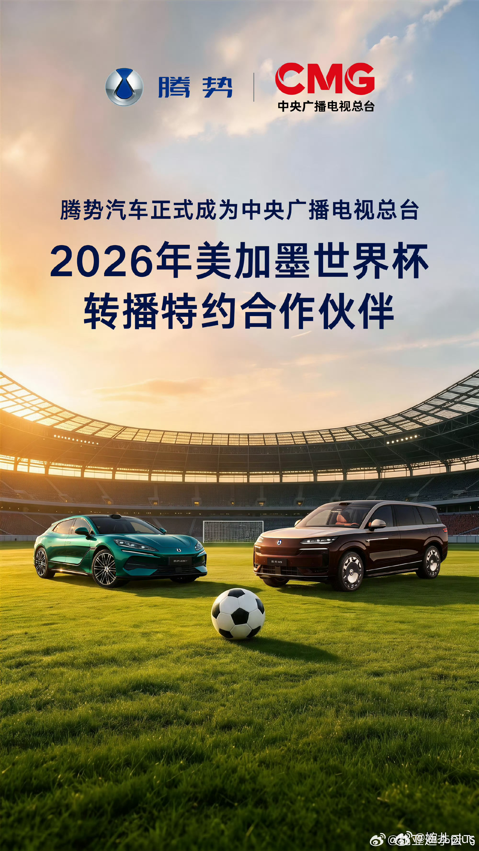腾势、方程豹 携手央视总台，成为2026年美加墨世界杯转播特约合作伙伴