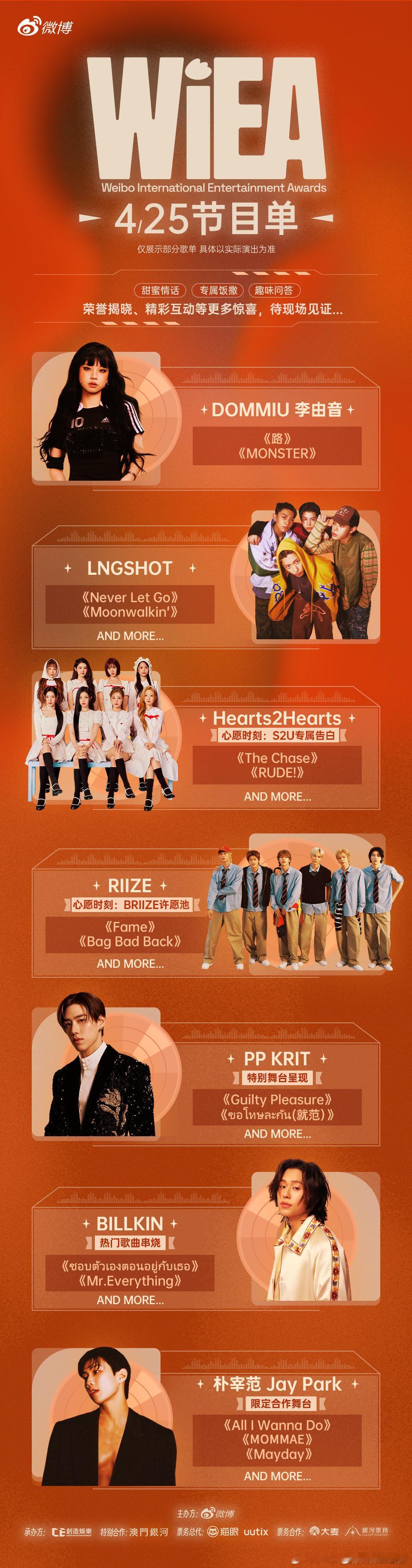 WIEA节目单WIEA国际娱乐盛典 看到节目单上标注了“限定合作舞台”这几个字的