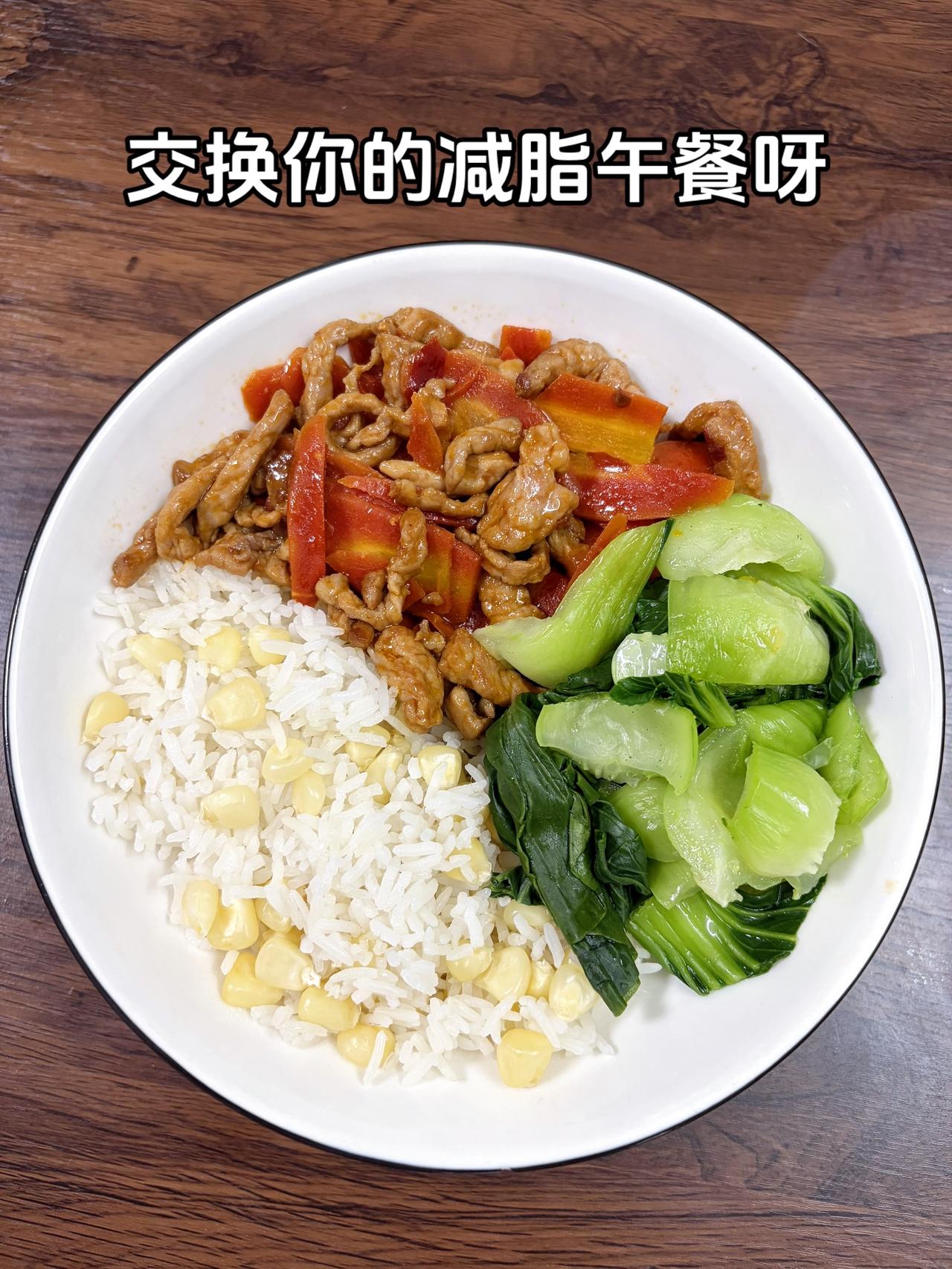 最好的减脂餐是家常菜，目标95斤，加油