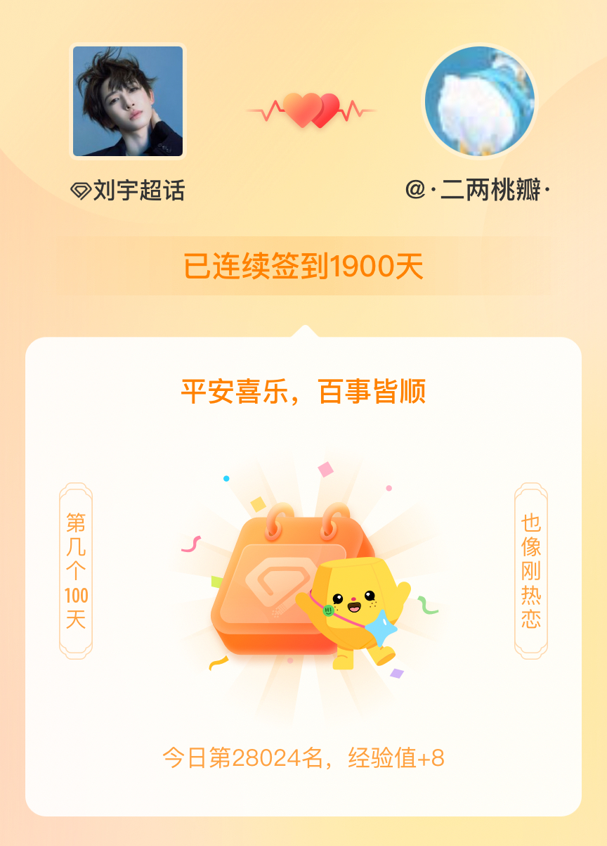 刘宇我在刘宇连续签到1900天啦，百看不厌，久处亦欢~ 