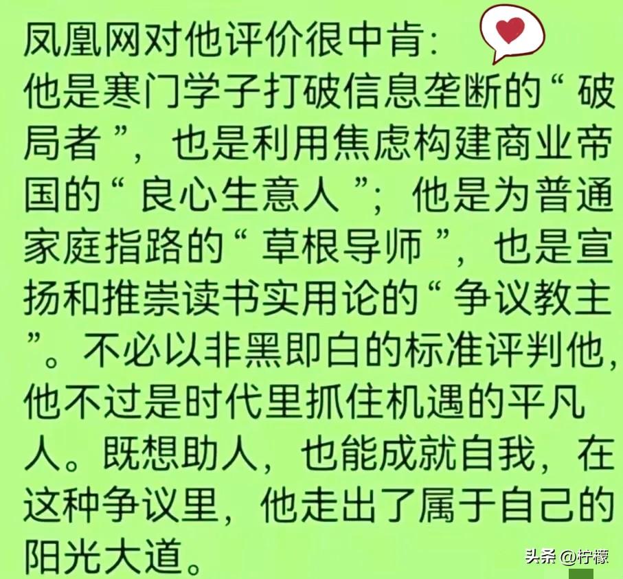 半夜看到凤凰网对
张雪峰老师的评价，
没去核对是不是真的，但我认同一部分说法。