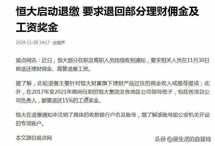 任泽平专家又摊上事了！恒大集团发出通知，向离职人员要求退还部分理财佣金和工资奖金