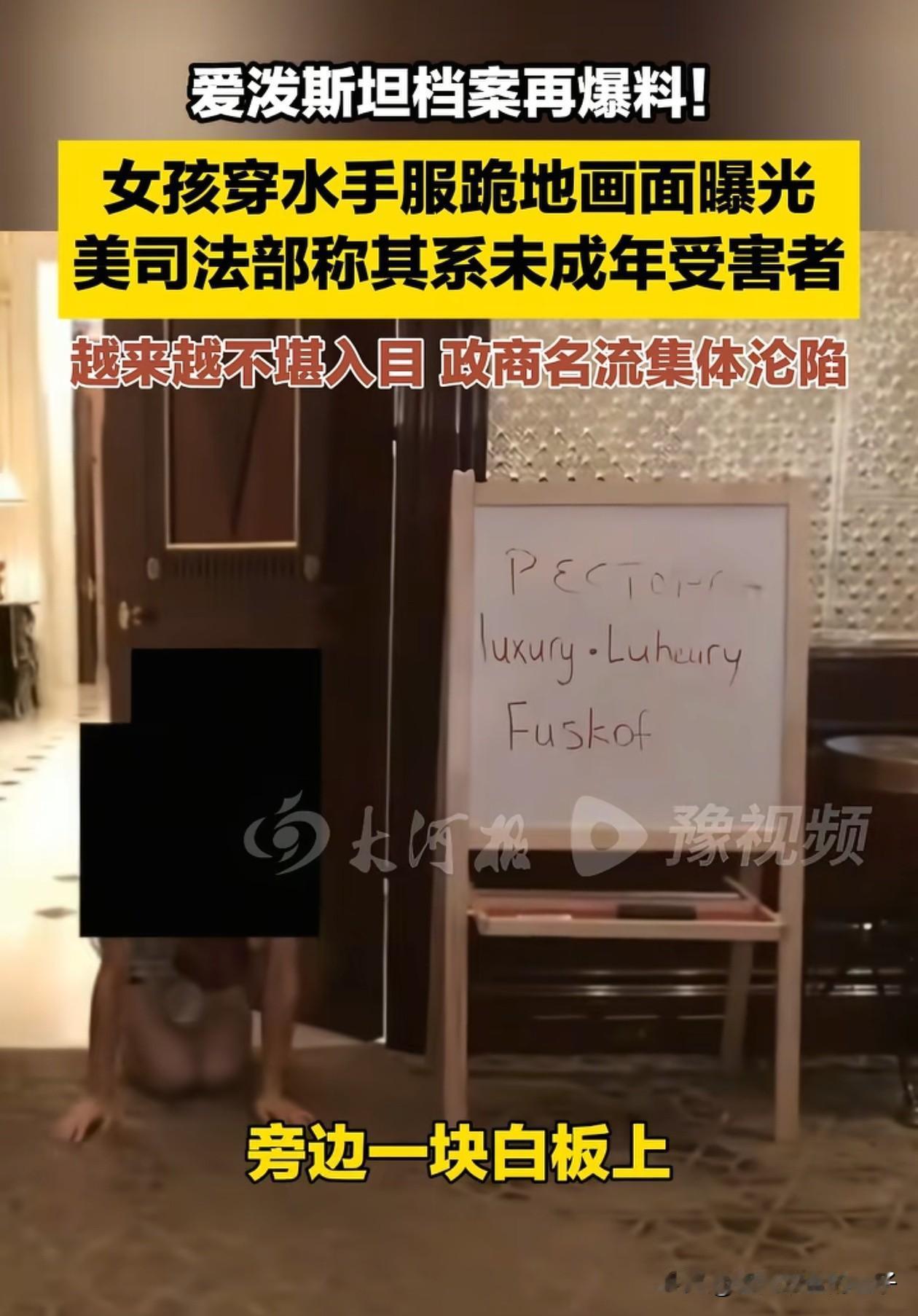 爱泼斯坦案件又曝光一则视频，爱泼斯坦豪宅里，一未成年女孩穿着水手服跪在地上，女孩