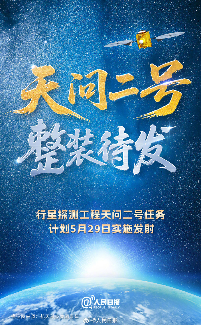 【转发期待！#天问二号整装待发#】经工程任务指挥部综合研判决策，行星探测工程天问