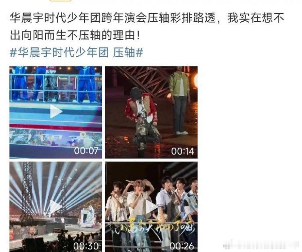 华晨宇时代少年团 压轴网传湖南卫视跨年晚会华晨宇和时代少年团一起压轴，华晨宇粉丝