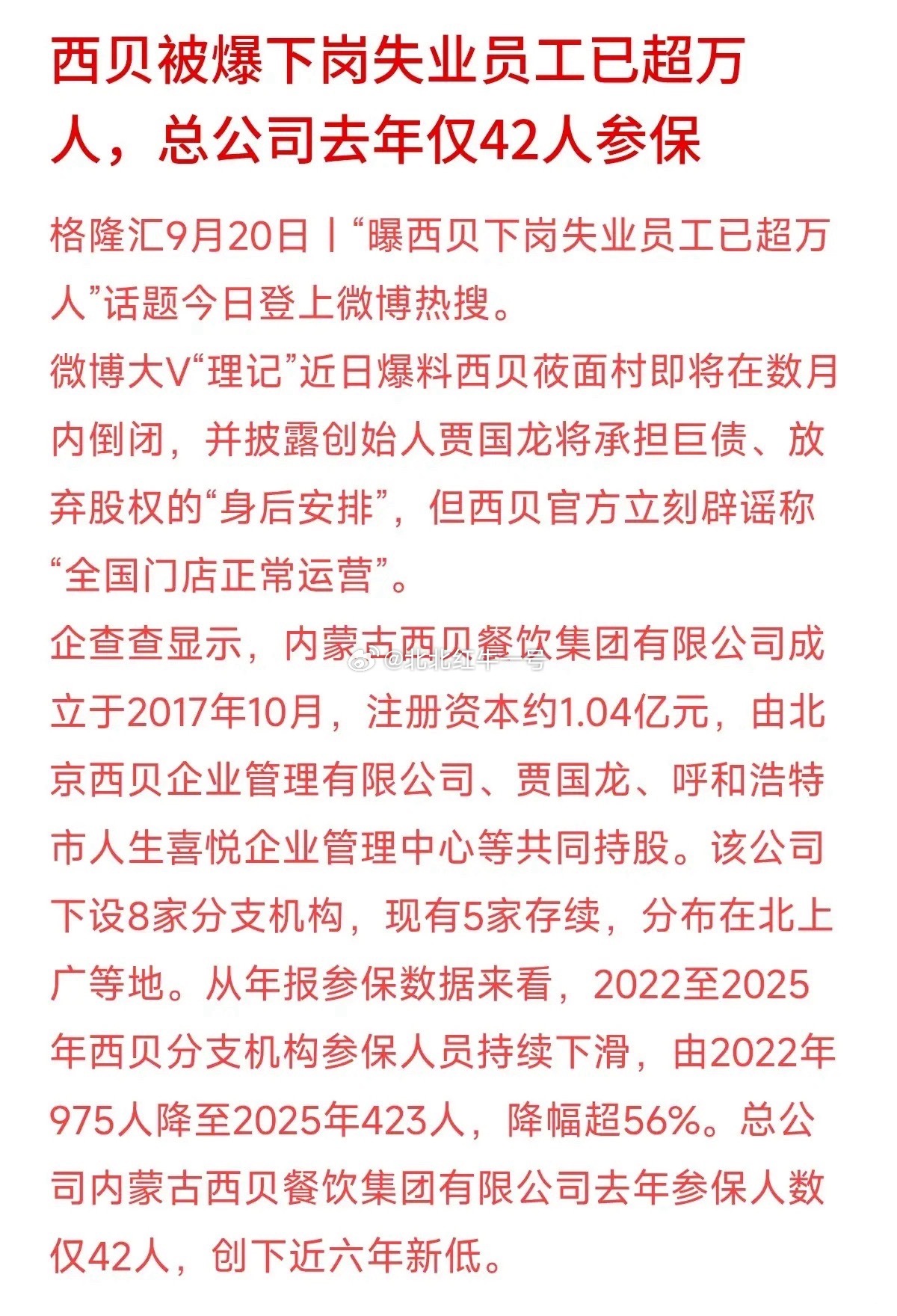 网传西贝“失业员工超万人”，官方虽然火速辟谣说“正常运营”，但查完公开数据，依然