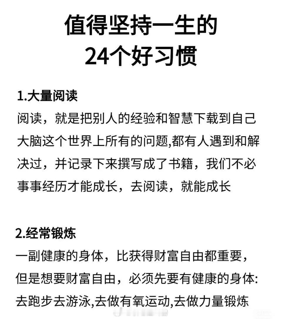 值得坚持一生的24个好习惯 