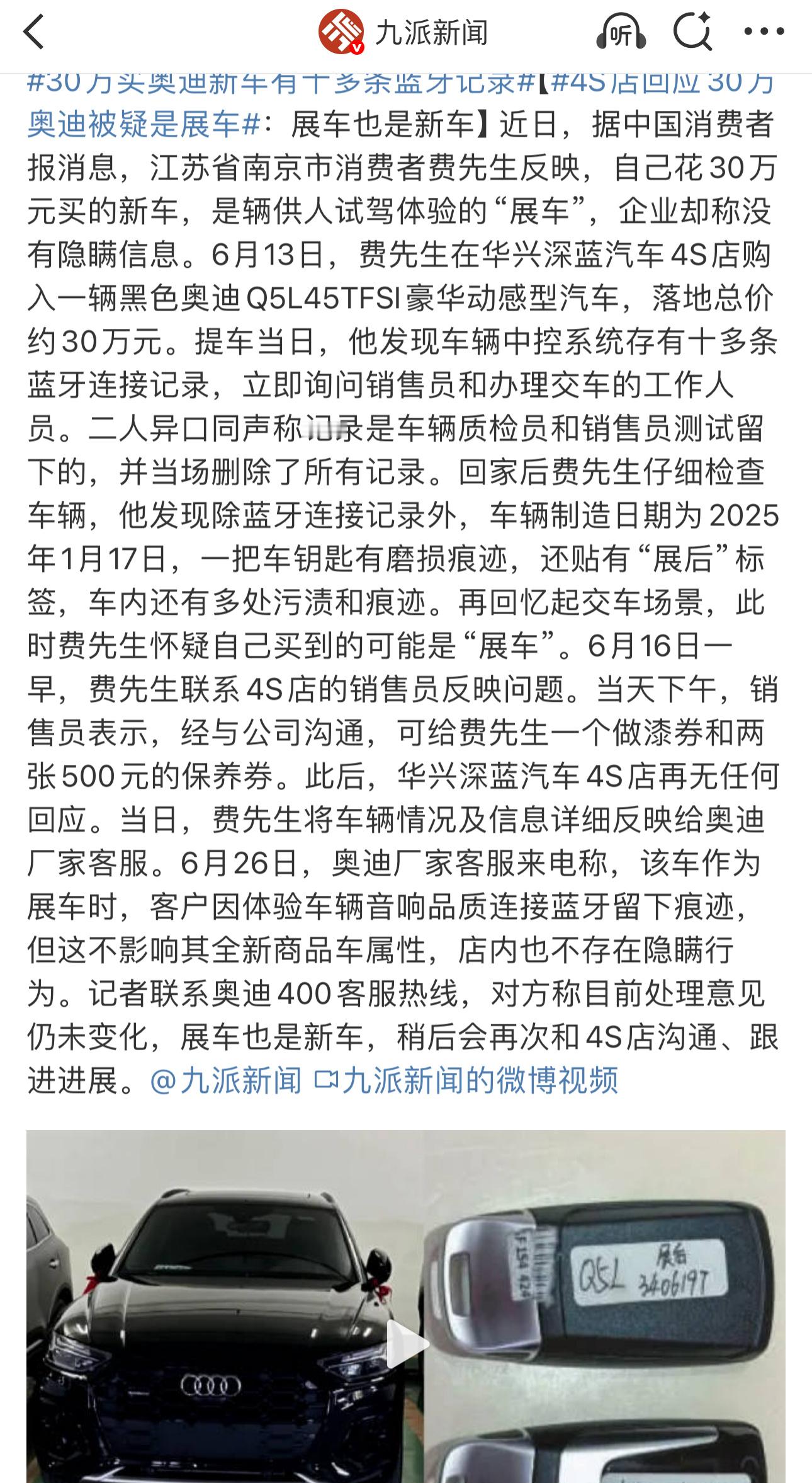 30万买奥迪新车有十多条蓝牙记录展车也是新车？？ ​​​