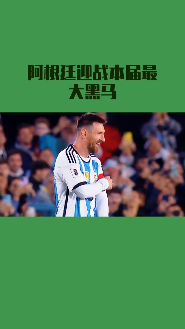 阿根廷vs佛得角1/16决赛前瞻！
 
北京时间7月4日清晨，2026美加墨世界
