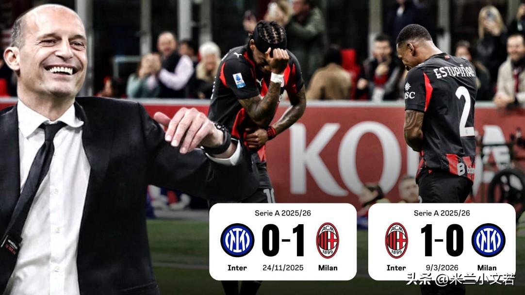 米兰德比之战阿莱格里完美答卷！阿莱格里本赛季轻松完成对国际米兰双杀，赢国际米兰比