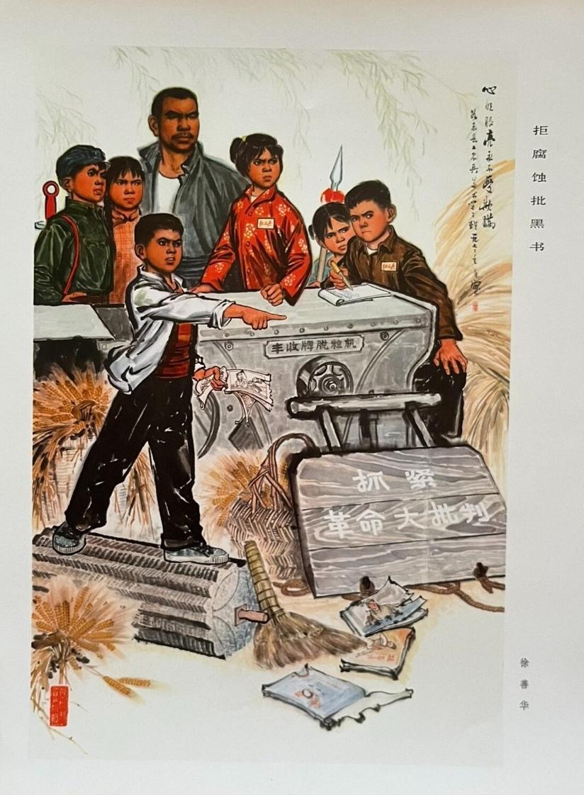 ＃红色文化＃
宣传画欣赏：
  《拒腐蚀批黑书》