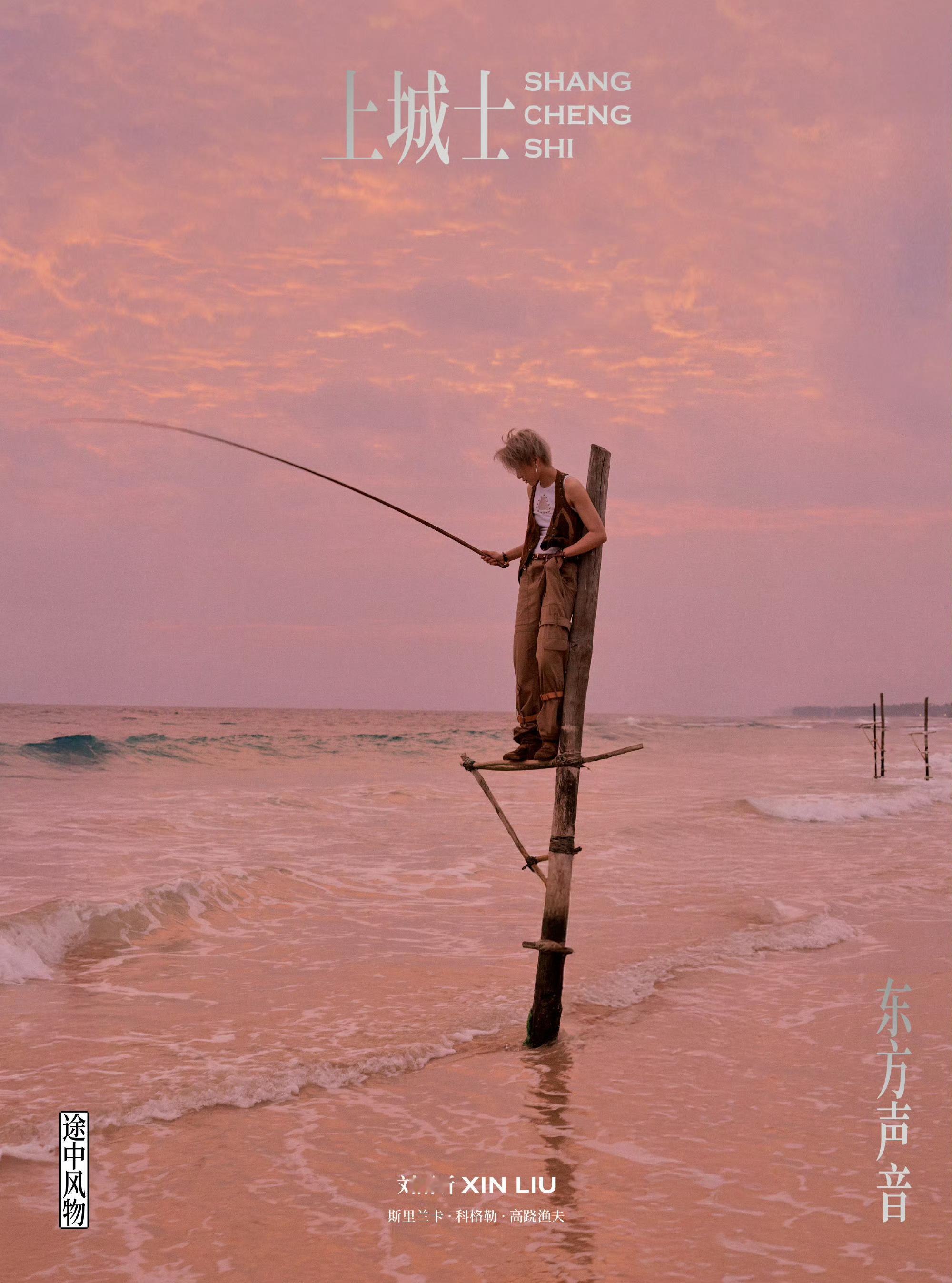 上城士途中风物051｜刘雨昕上城士3月刘雨昕封面刘雨昕的东方声音上城士途中风物听