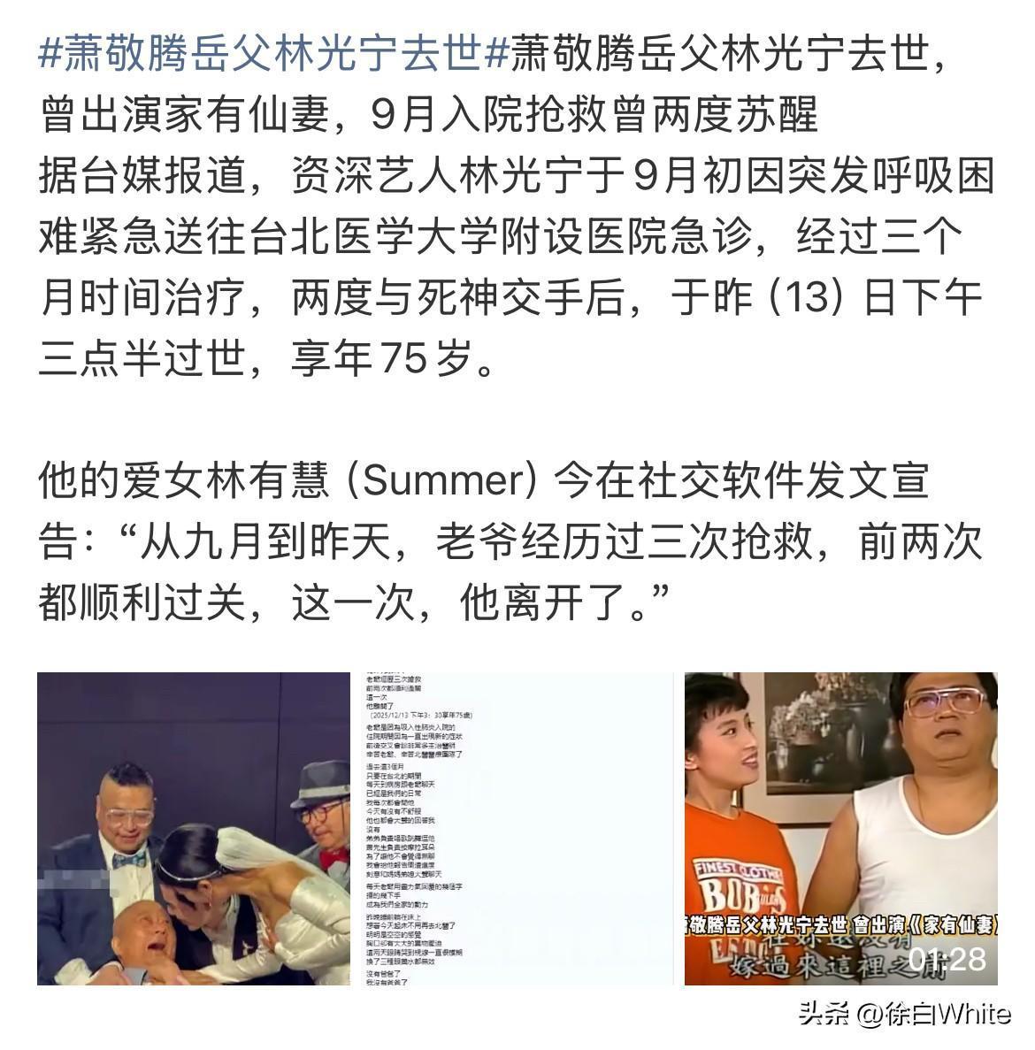 12月15日，太突然了！林有惠父亲9月份肺部感染，萧敬腾还发文报平安说岳父没事！