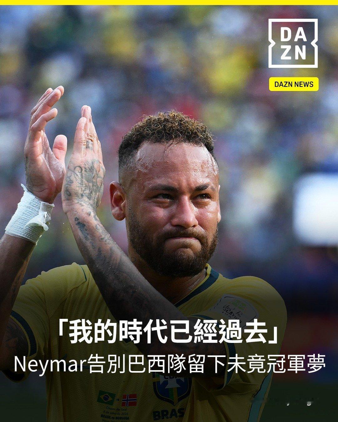 【DAZN NEWS】「我的时代已经过去」　天才10号内马尔 告别巴西队留下未竟