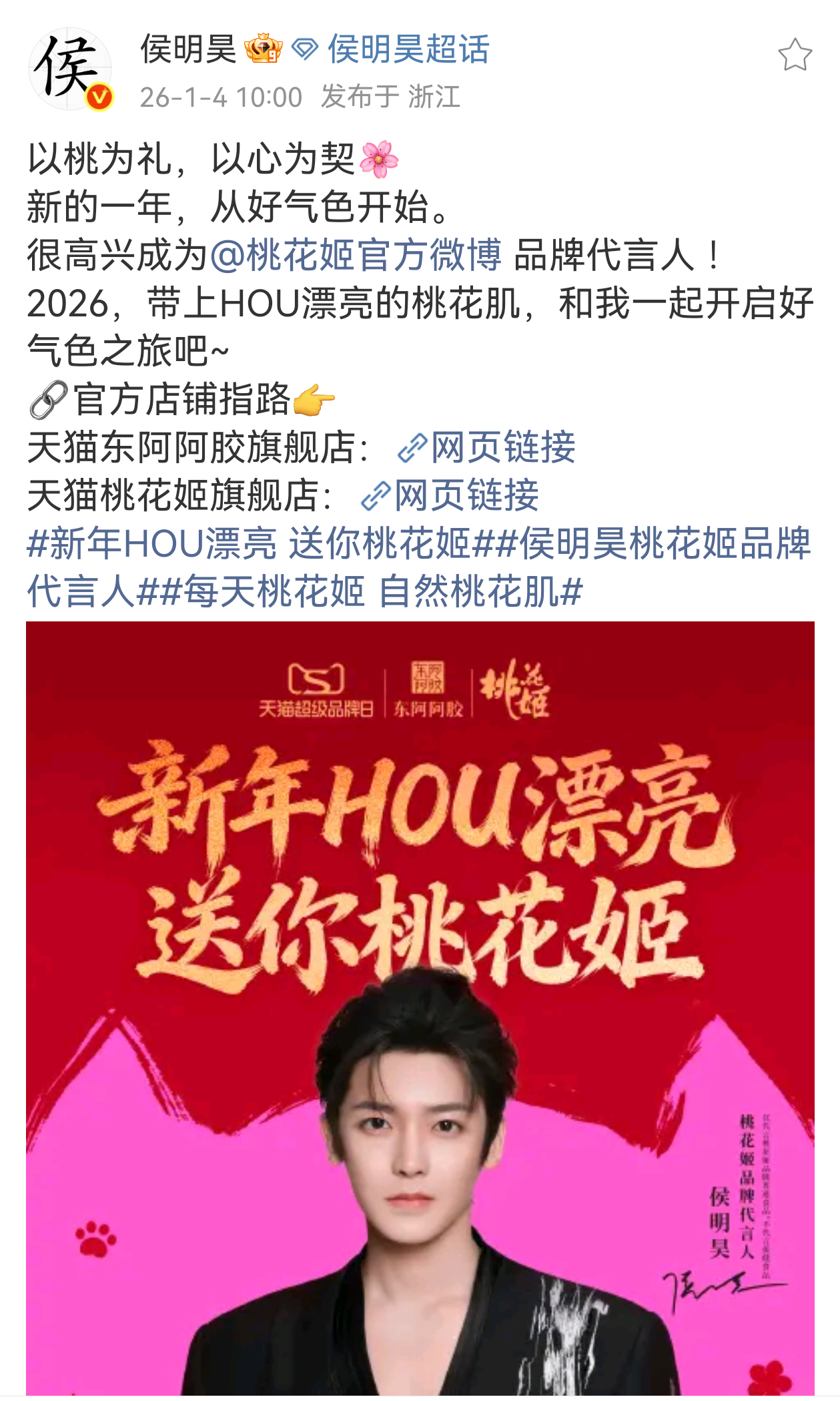 侯明昊新商务桃花姬品牌代言人官宣🎉 