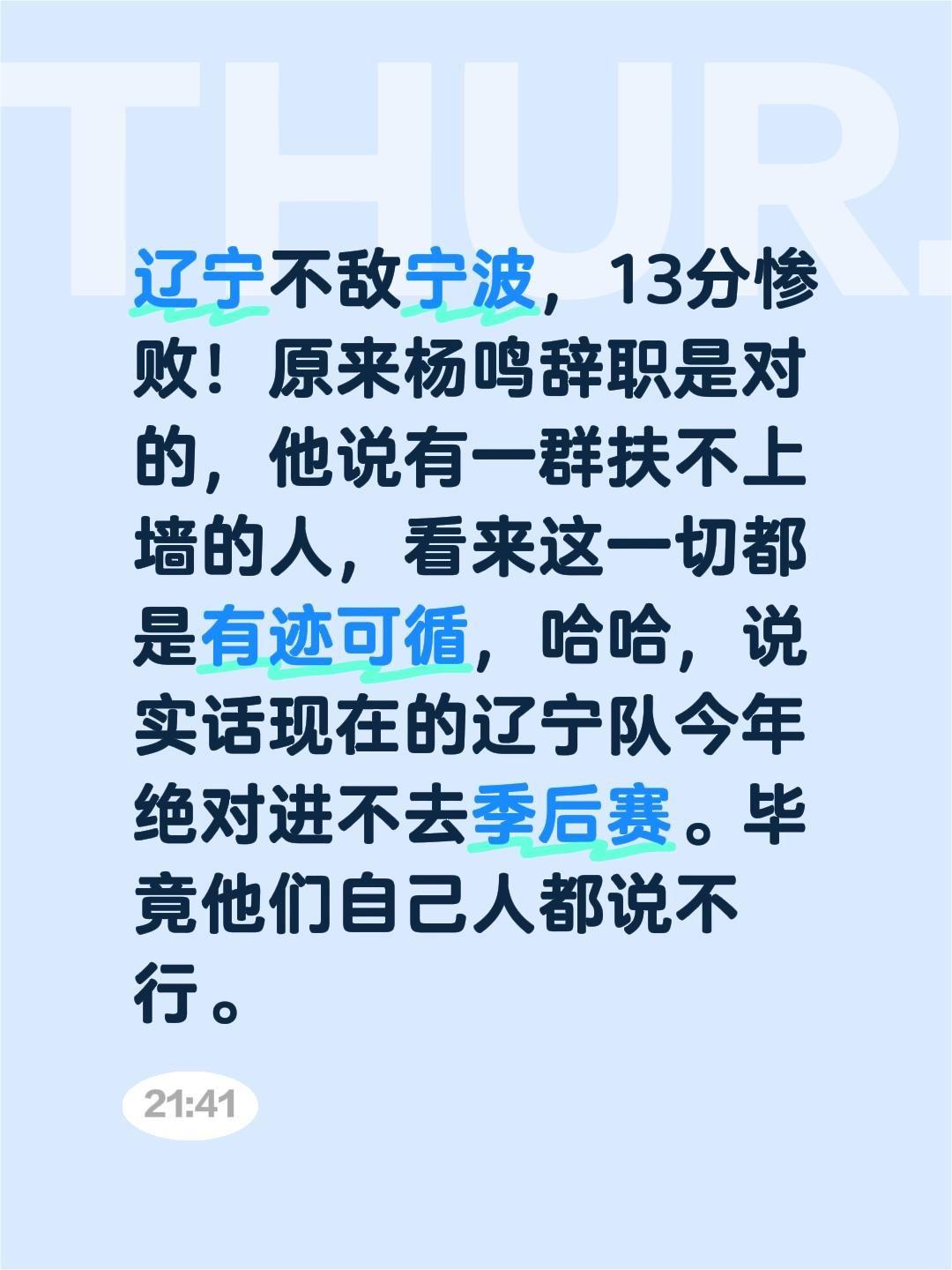 辽宁不敌宁波，13分惨败！原来杨鸣辞职是对的，他说有一群扶不上墙的人，看来这一切