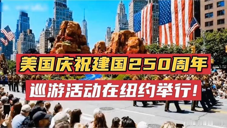 美邦二百五年国庆赋
 
夫西洋有邦，大号美利坚，肇基二百五十载矣。丙午秋七月四日