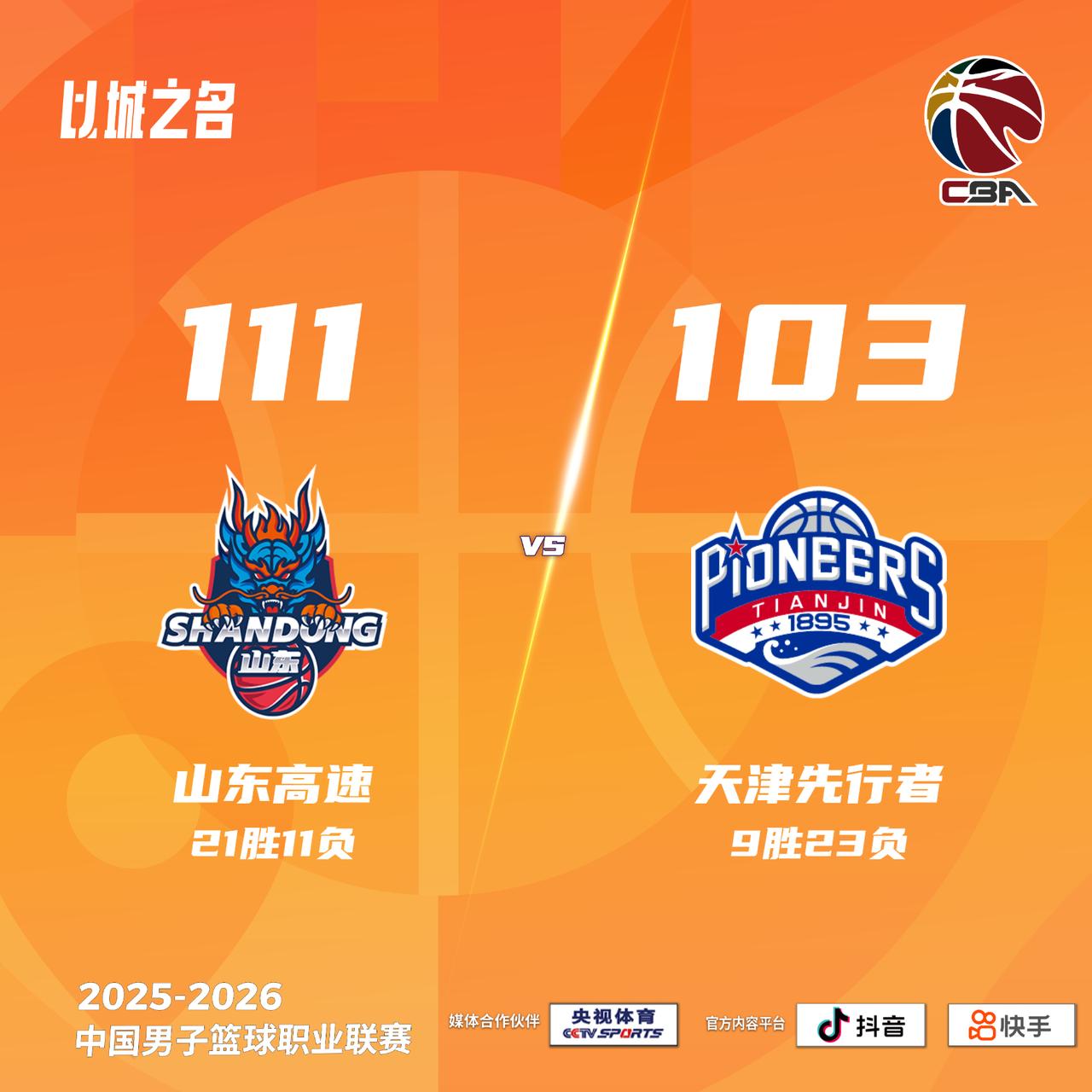 山东高速 111-103 天津先行者山东男篮vs天津男篮
山东高速：斯蒂尔27分