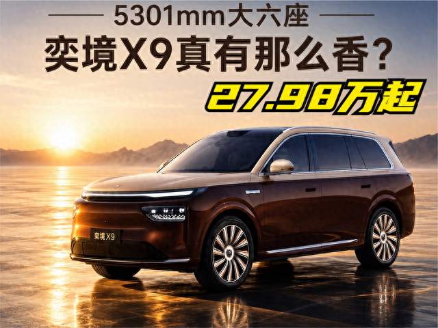 27.98万起，奕境X9凭什么叫第二代家庭旗舰？