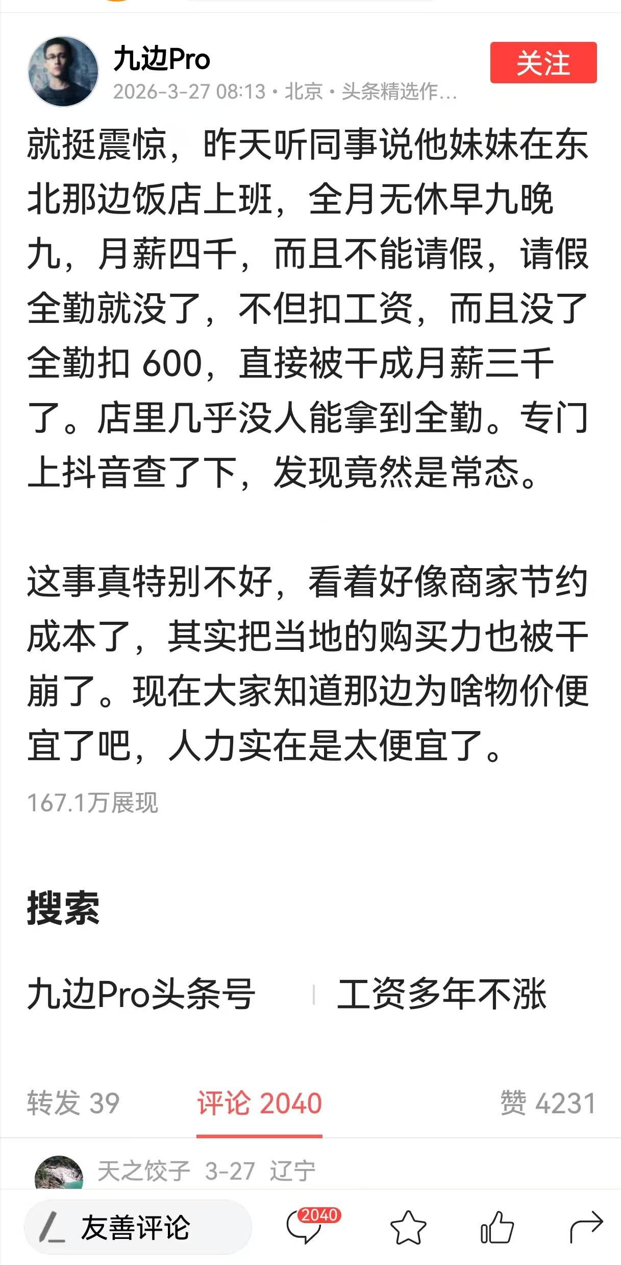 真是太震惊了，竟然还有这样的工作！

在东北那边的饭店上班，不仅仅朝九晚九还要求
