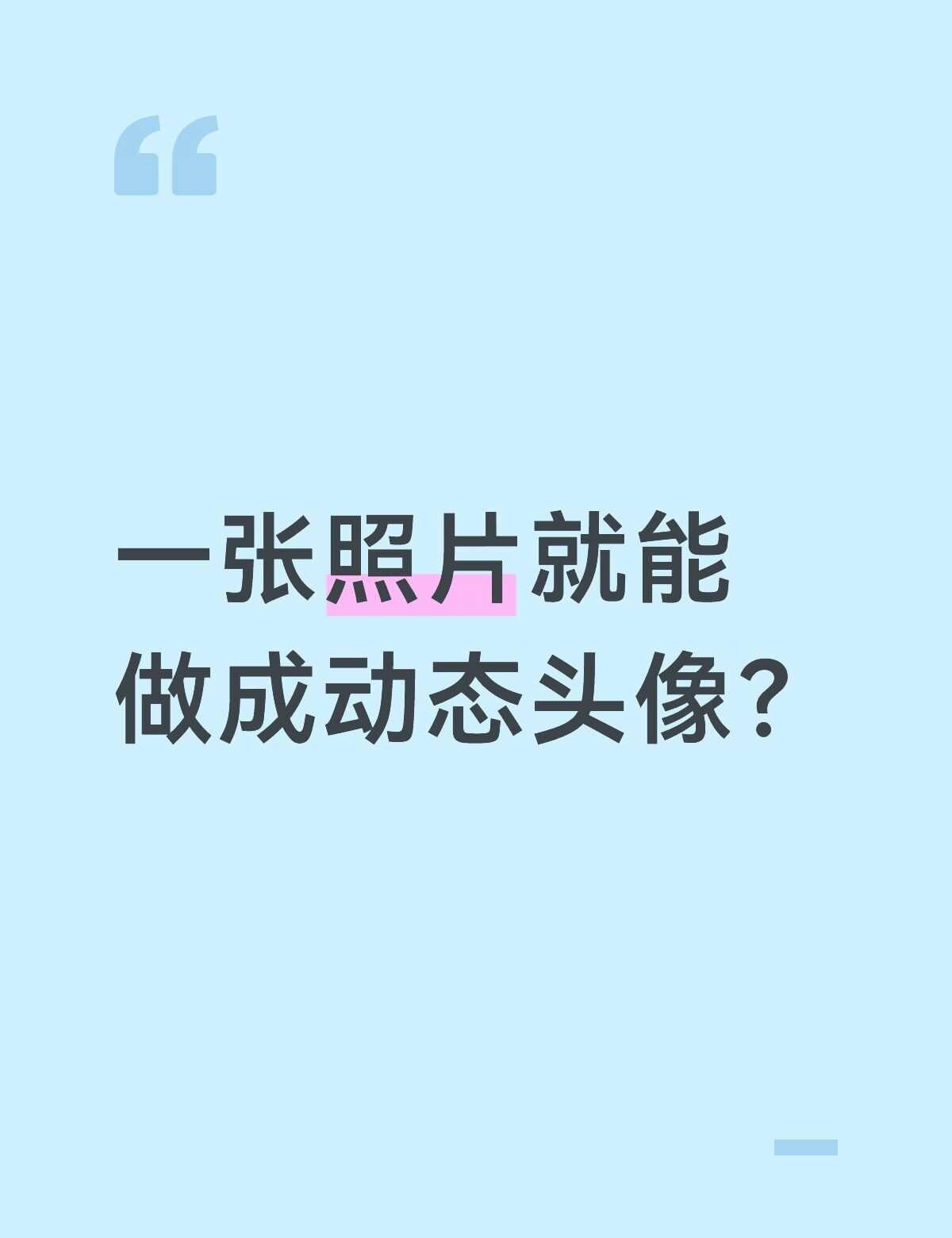 一张照片就能做成动态头像？
最近试了一下用 AI 把静态头像变成动态视频，效果还