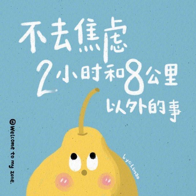🌛🍌你焦虑了一生其实毫无意义。过度思考未来无异于杀死现在的自己，生而悦己，而
