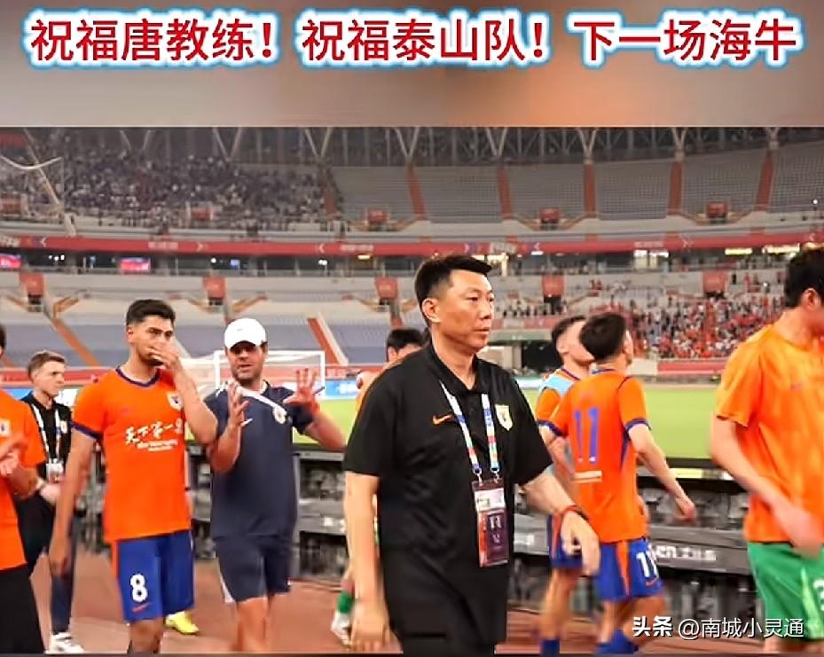 山东泰山队2比1拿下天津泰达队，唐田迎来执教泰山队主场首胜。
大家觉得本场比赛唐