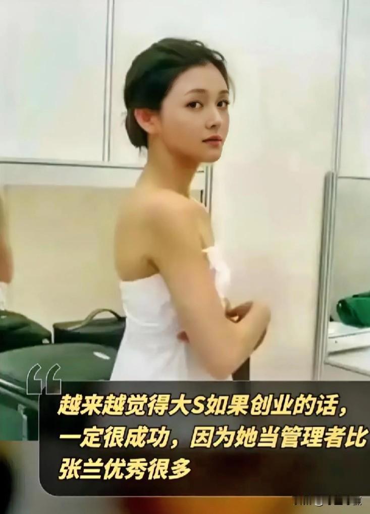#春日生活打卡季#大S被赞比张兰更会管理，创业或成新选择！小杨阿姨的薪水本科生也