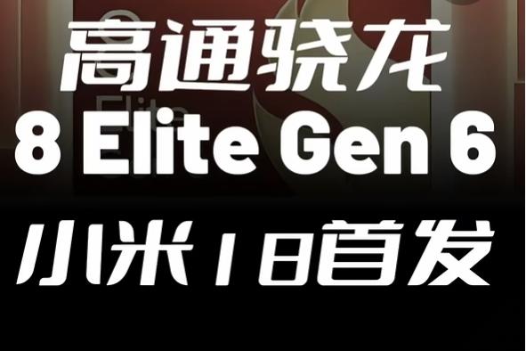 小米和高通的关系更进一步！据悉高通年度次旗舰芯片，骁龙8E6目前全球只属于小米独