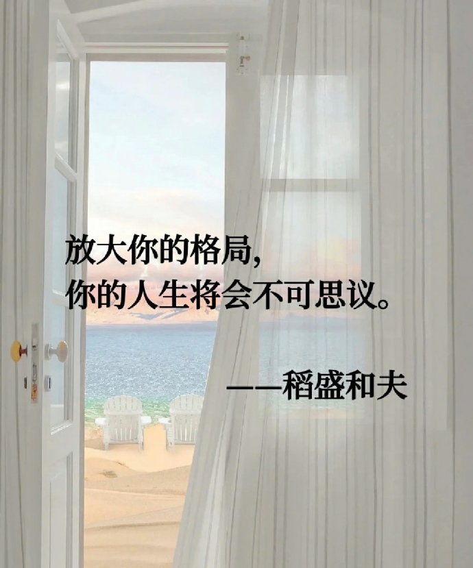 稻盛和夫给我们的忠告：高度不够，看到的都是问题，格局太小，纠结的都是鸡毛蒜皮。